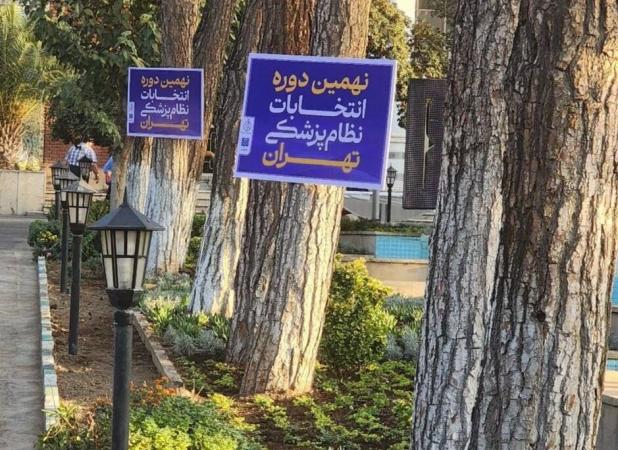 نتایج اولیه انتخابات نظام پزشکی اعلام شد