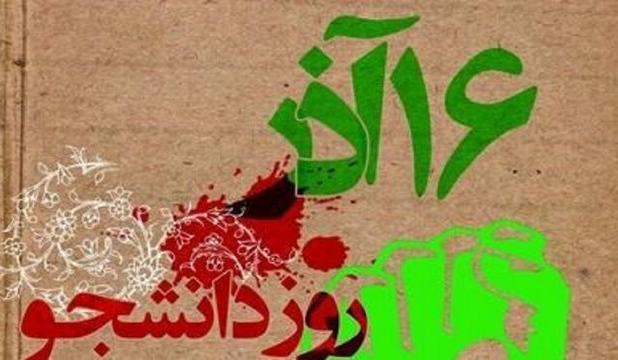 ۱۶ آذر، روزی برای یاد و راه جوانانی که علم و ایمانشان را با خون پیوند زدند
