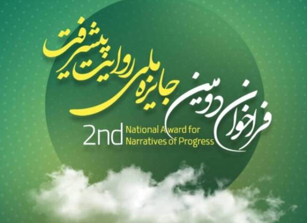 فراخوان دومین جایزه «روایت پیشرفت» با محوریت روایت عزم  ملت ایران