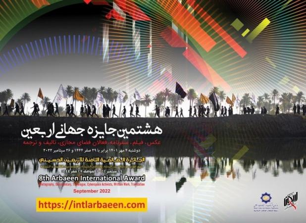 مهلت هشتمین "جایزه جهانی اربعین" تمدید شد