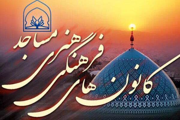 تأکید بر تقویت نقش مساجد در ارتقای فرهنگ همدان