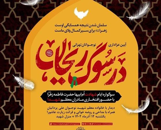 همزمان با ایام فاطمیه؛ حضور جمعی از نوجوانان در منزل شهید نوجوان «علی یزدانیان»