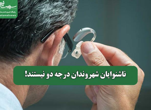ناشنوایان شهروندان درجه دو نیستند!