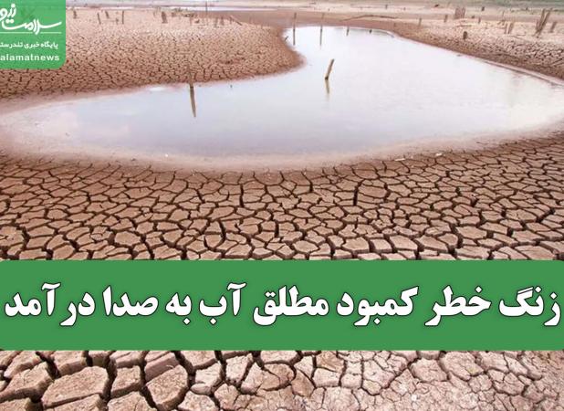 زنگ خطر کمبود مطلق آب به صدا درآمد