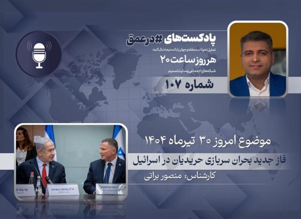 پادکست | فاز جدید بحران سربازی حریدیان در اسرائیل
