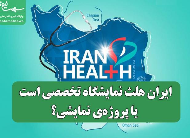 ایران‌ هلث نمایشگاه تخصصی است یا پروژه‌ی نمایشی؟