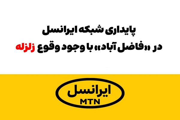  پایداری شبکه ایرانسل در «فاضل آباد» با وجود وقوع زلزله