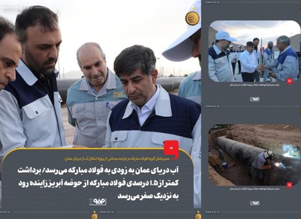 آب دریای عمان به‌ زودی به فولاد مبارکه می‌رسد