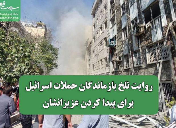روایت تلخ بازماندگان حملات اسرائیل برای پیدا کردن عزیزانشان
