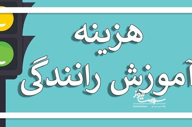 هزینه کلاسهای رانندگی افزایشی شد