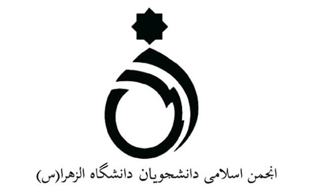 اعضای انجمن اسلامی  دانشگاه الزهرا(س) مشخص شدند