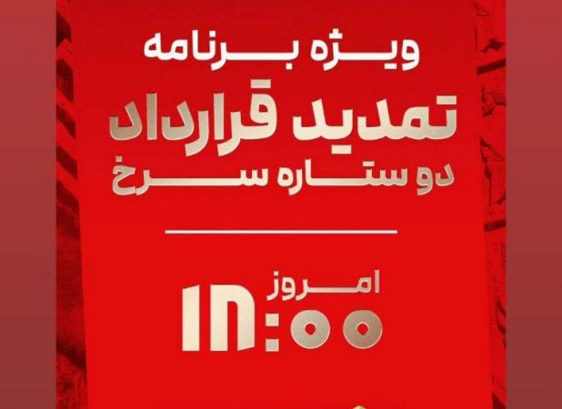 رونمایی باشگاه پرسپولیس از دو بازیکن دیگر