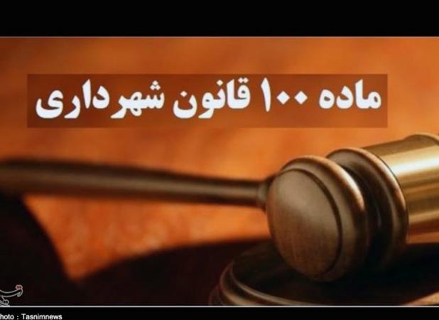 وصول ۸۰ میلیارد تومان جریمه از ۳پرونده در شهرداری منطقه ۶