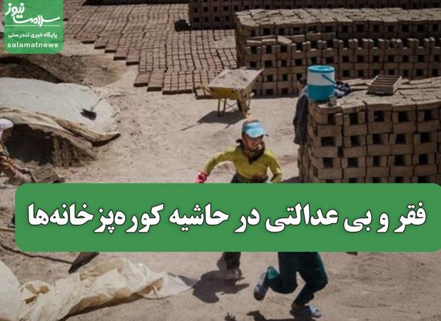فقر و بی عدالتی در حاشیه کوره‌پزخانه‌ها