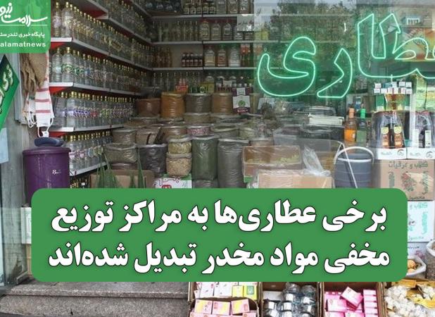 برخی عطاری‌ها به مراکز توزیع مخفی مواد مخدر تبدیل شده‌اند