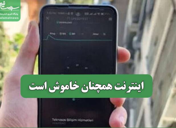 اینترنت همچنان خاموش است