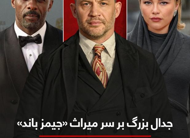جدال بزرگ بر سر میراث «جیمز باند»
