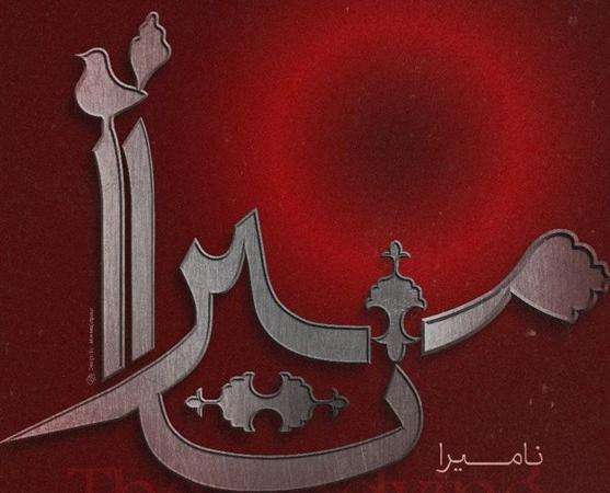 ارکستر سمفونیک تهران از کربلا و روح آزادگی می‌نوازد