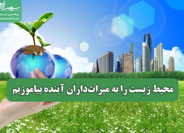 محیط زیست را به میراث‌داران آینده بیاموزیم