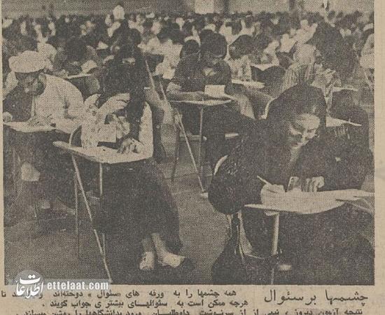 کنکور ۵۰ سال پیش چگونه برگزار می‌شد؟