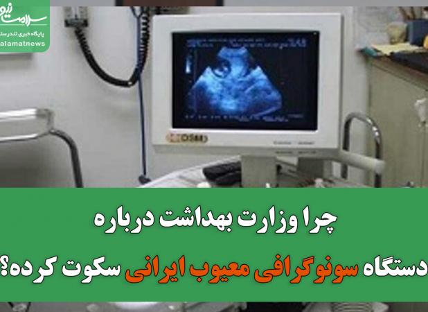 چرا وزارت بهداشت درباره دستگاه سونوگرافی معیوب ایرانی سکوت کرده؟