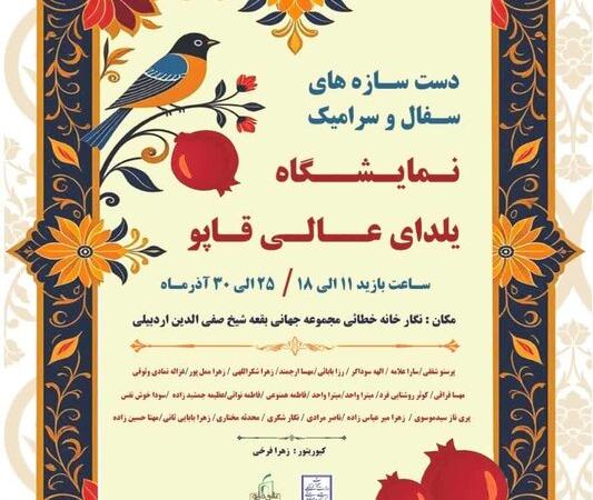 نمایشگاه دست‌سازه‌های سفال و سرامیک یلدایی در اردبیل برگزار می‌شود