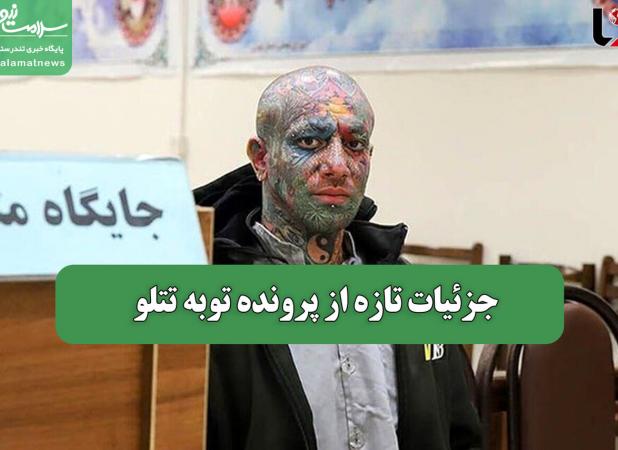 جزئیات تازه از پرونده توبه تتلو