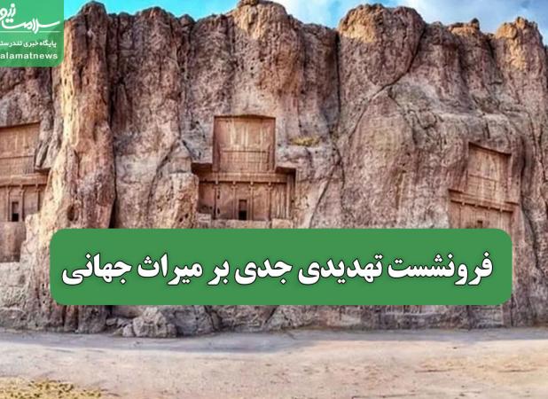 فرونشست تهدیدی جدی بر میراث جهانی