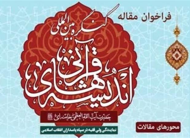 محور مقالات کنگره اندیشه قرآنی امام خامنه‌ای اعلام شد