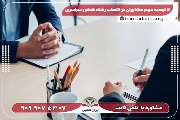۸ توصیه مهم مشاوران در انتخاب رشته کنکور سراسری ۱۴۰۲