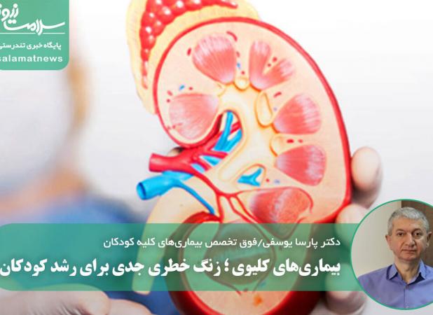 بیماری‌های کلیوی ؛ زنگ خطری جدی برای رشد کودکان