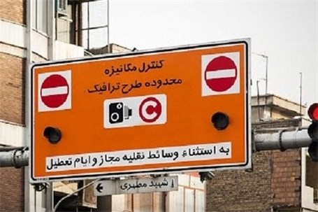 اعلام نرخ جدید ورود به محدوده طرح ترافیک
