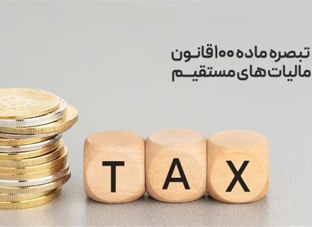 جزئیات محاسبه سیستمی تبصره۱۰۰ و افزایش رضایت مودیان