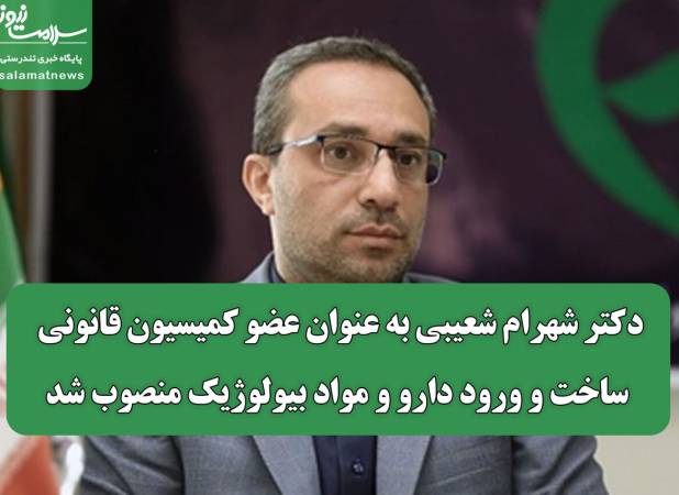دکتر شهرام شعیبی به عنوان عضو کمیسیون قانونی ساخت و ورود دارو و مواد بیولوژیک منصوب شد