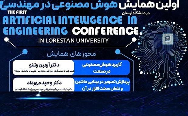 نخستین همایش هوش مصنوعی در دانشگاه لرستان برگزار می‌شود