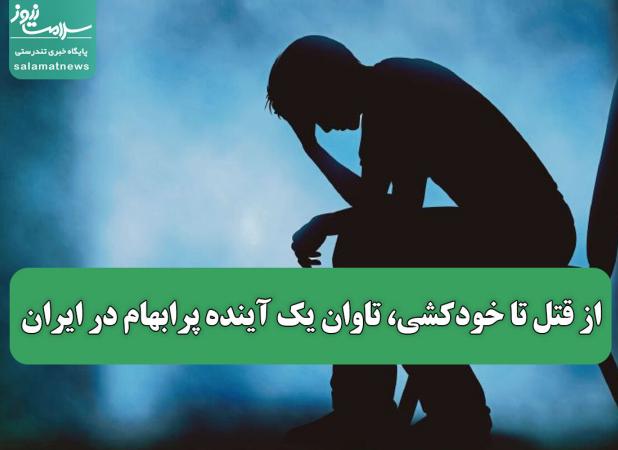 از قتل تا خودکشی، تاوان یک آینده پرابهام در ایران