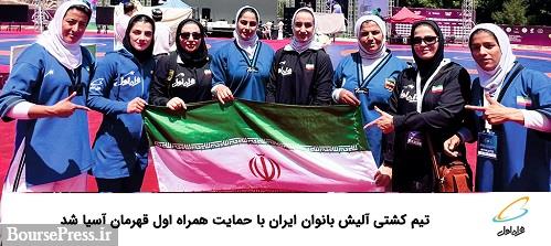 تیم کشتی آلیش بانوان ایران با حمایت همراه اول قهرمان آسیا شد