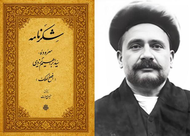 افصح‌الملک یزدی؛ شاعری که از شاه‌ قاجار لقب گرفت و از رضاشاه نشان همایونی
