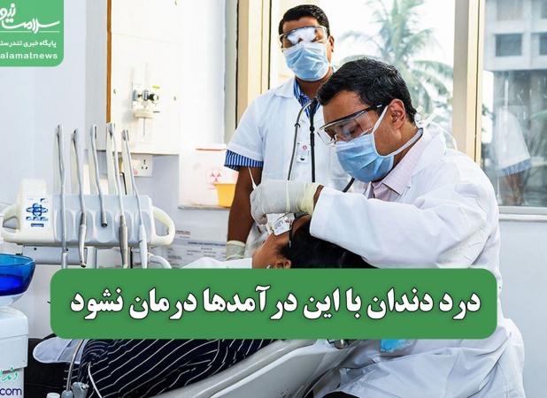 درد دندان با این درآمدها درمان نشود