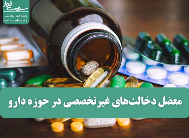 معضل دخالت‌های غیرتخصصی در حوزه دارو
