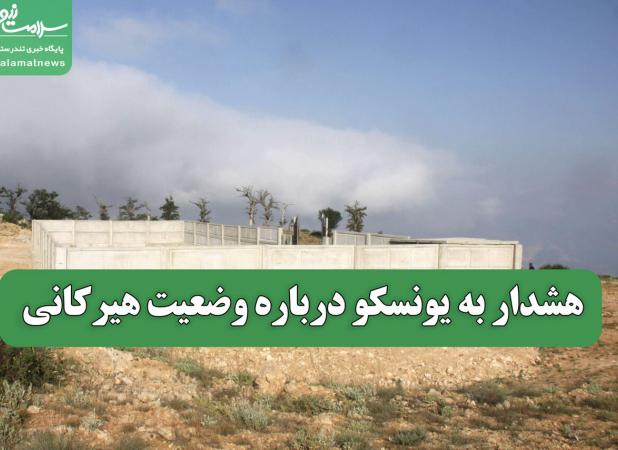 هشدار به یونسکو درباره وضعیت هیرکانی