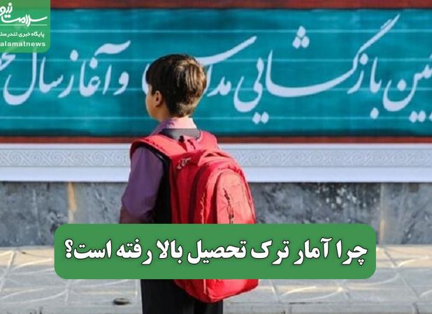 چرا آمار ترک تحصیل بالا رفته است؟