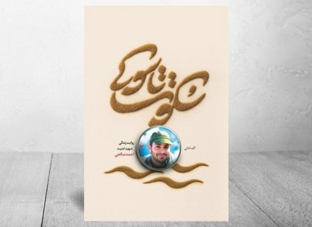روایت زندگی شهید مدافع امنیت احمد صالحی در دو قدم نوشته شد