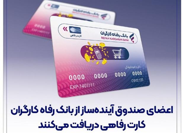 اعضای صندوق آینده‌ساز از بانک رفاه کارگران کارت رفاهی دریافت می‌کنند