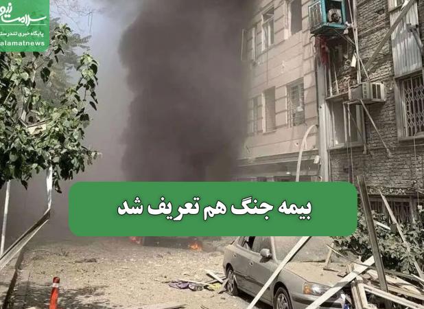 بیمه جنگ هم تعریف شد