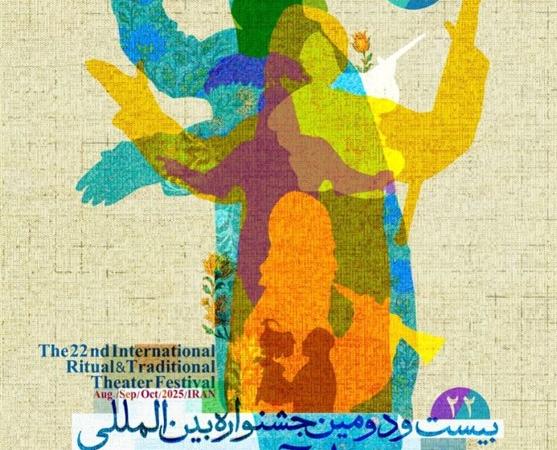 تعزیه در حال پوست‌اندازی؛ آینده هنرهای آیینی در دهمین سمینار بین‌المللی جشنواره