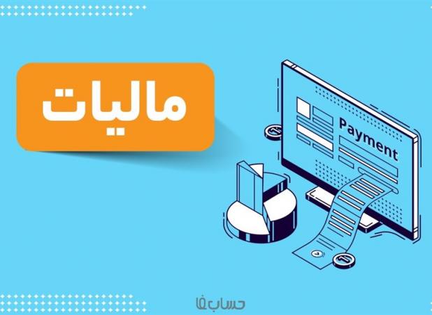 نحوه دسترسی به تقسیط مالیات عمکلرد ۱۴۰۲