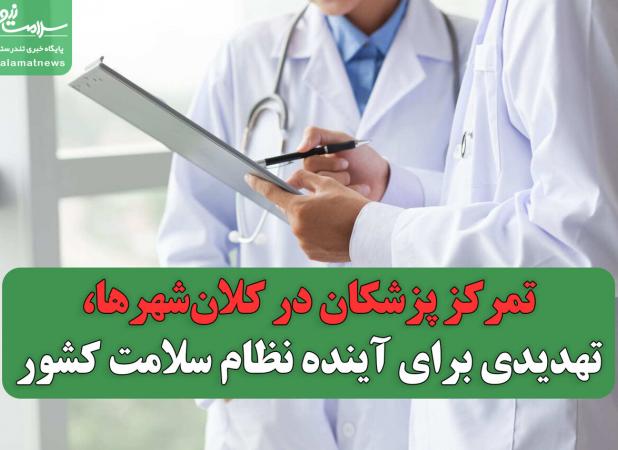تمرکز پزشکان در کلان‌شهرها، تهدیدی برای آینده نظام سلامت کشور