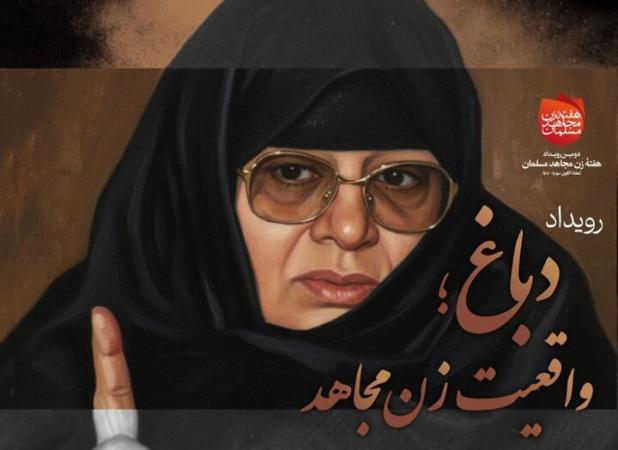 رویداد «دباغ؛ واقعیت زن مجاهد» برگزار شد