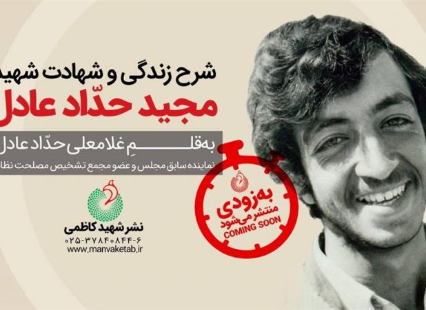 غلامعلی حداد عادل سرگذشت و زندگی برادر شهیدش را نوشت
